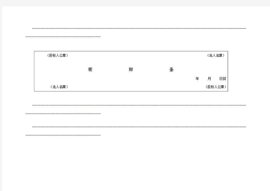 投标文件专用封条格式
