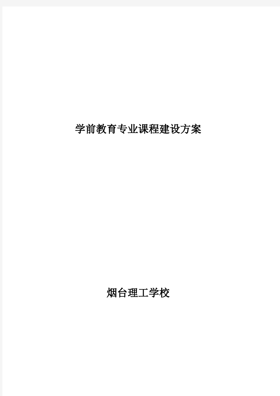 学前教育专业课程建设方案.doc