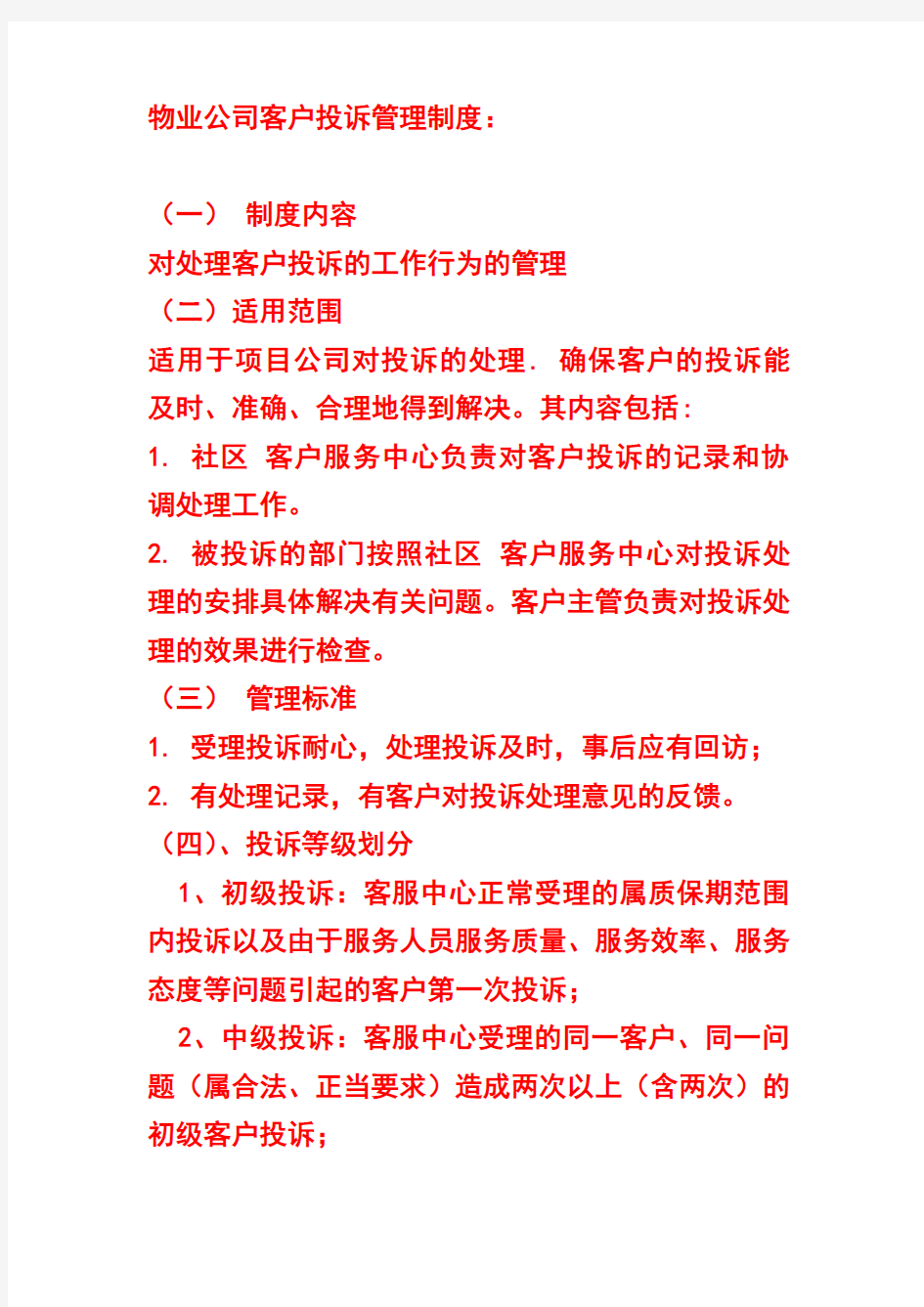 物业公司客户投诉管理制度