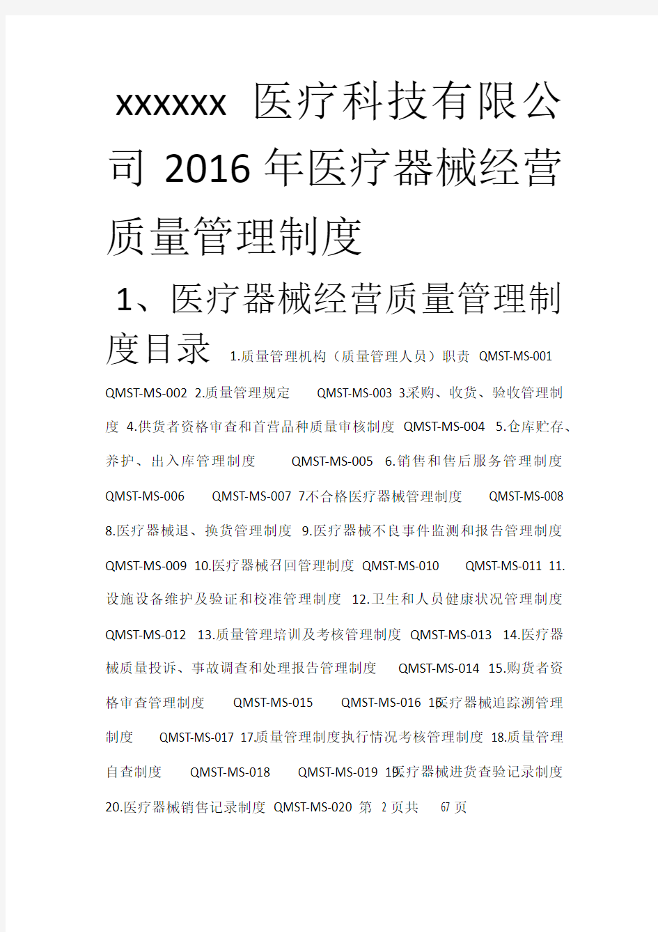 2016年医疗器械经营质量管理制度及工作程序全版