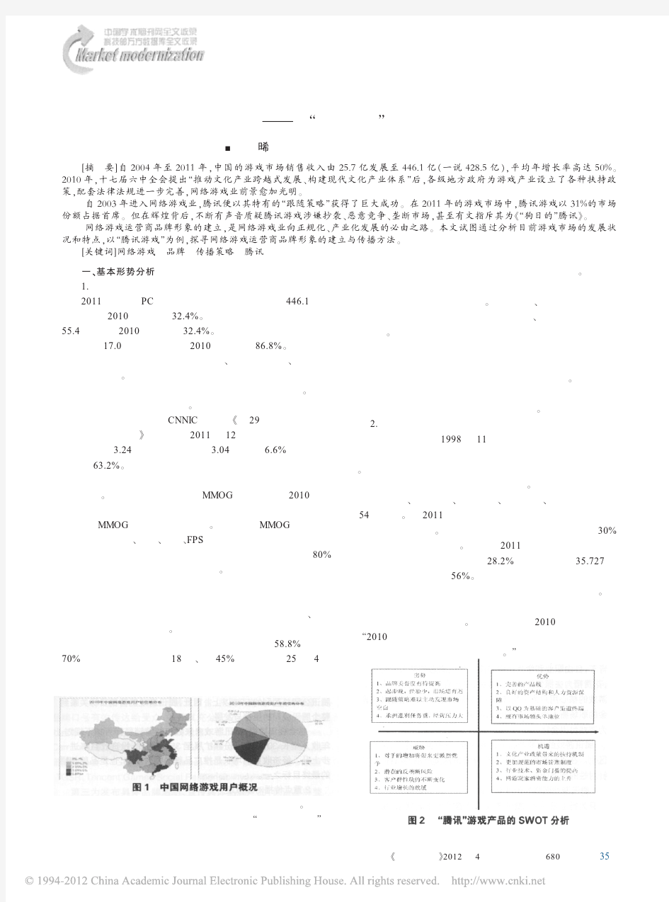 网络游戏品牌营销传播策略_以_腾讯游戏_为例