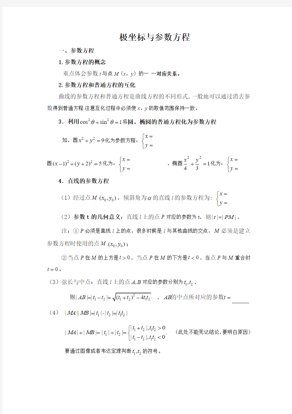 高中数学公式——极坐标与参数方程