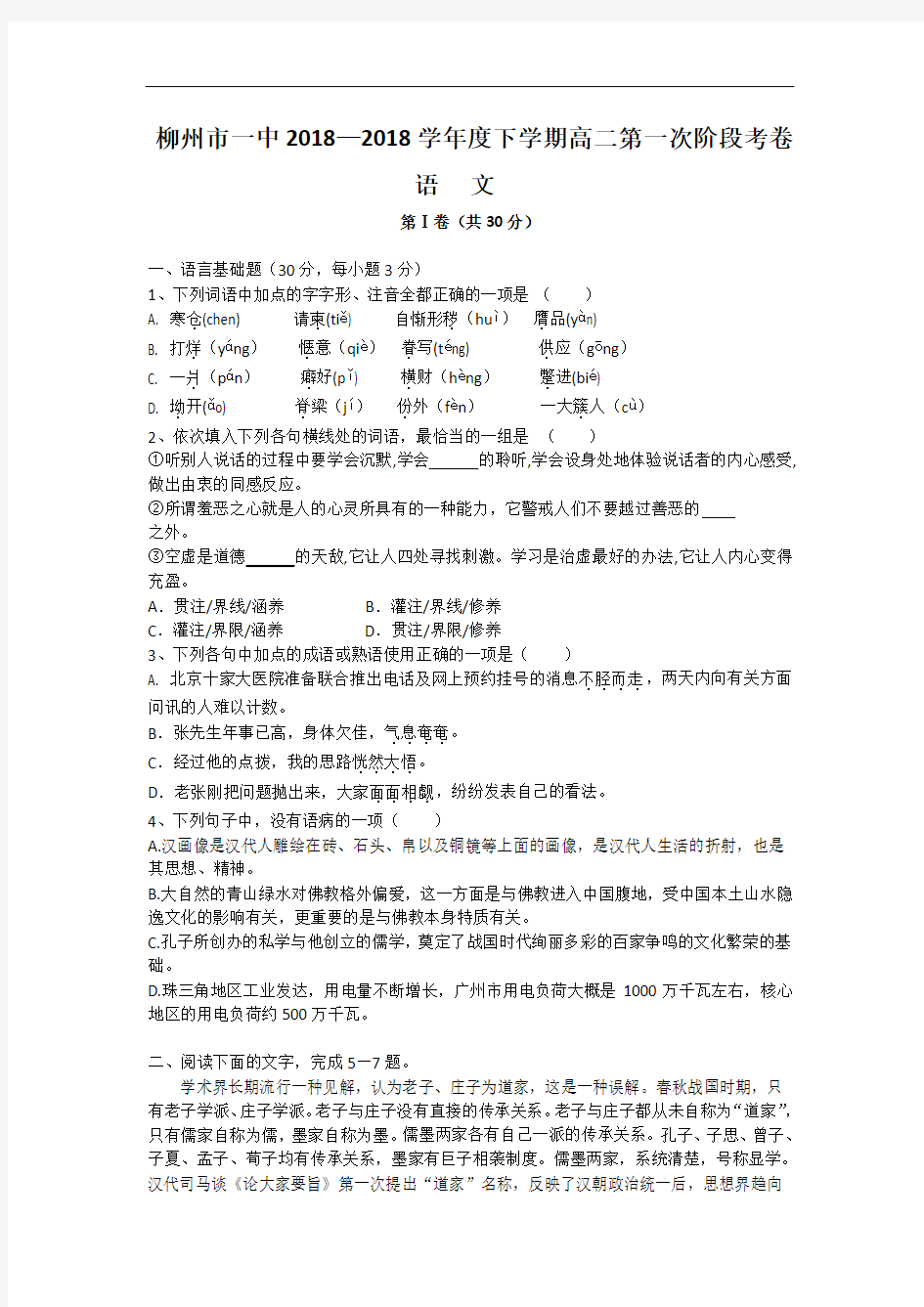 最新-【语文】广西柳州一中2018学年高二下学期第一次阶段考试2018 精品