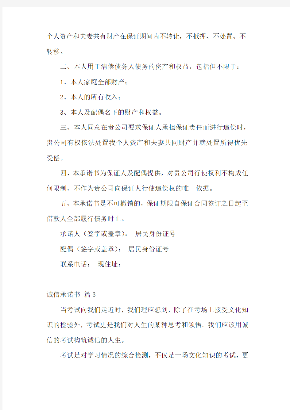 诚信承诺书模板集锦七篇