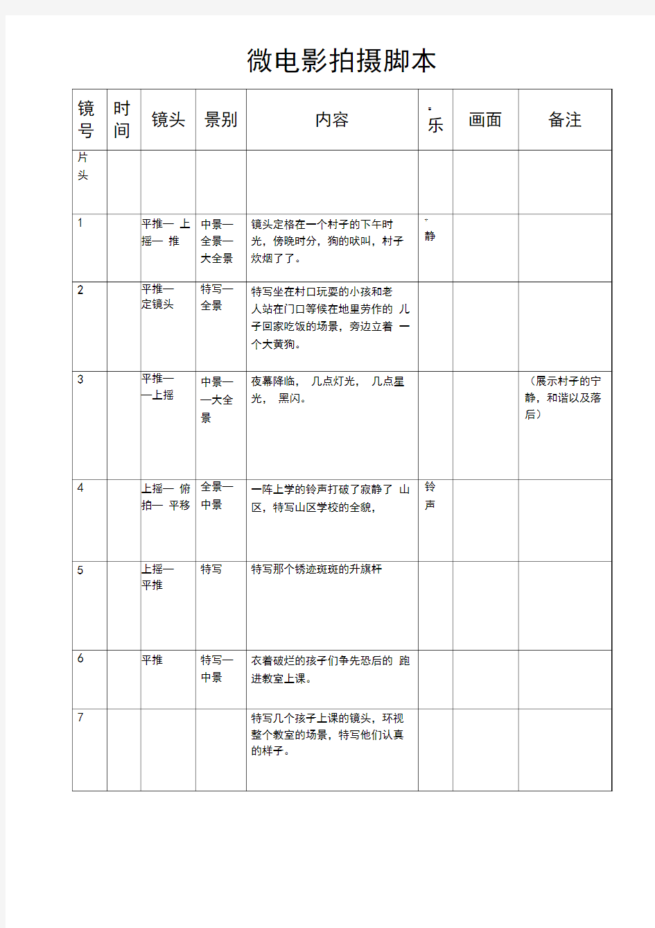 微电影拍摄脚本DOC