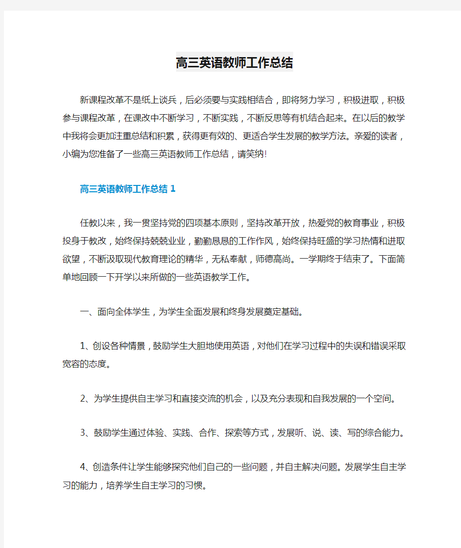 高三英语教师工作总结