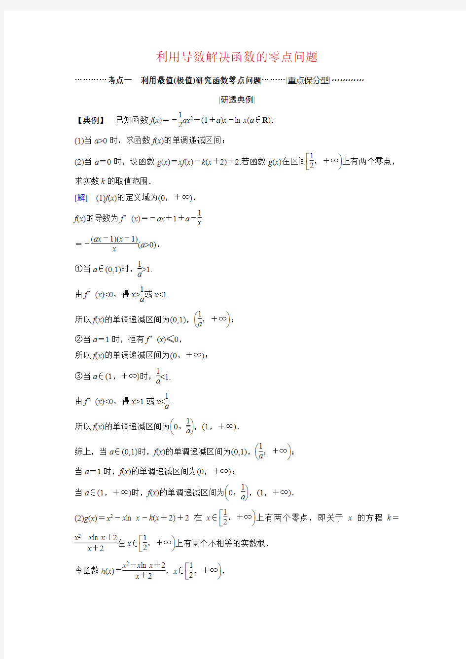 利用导数解决函数的零点问题