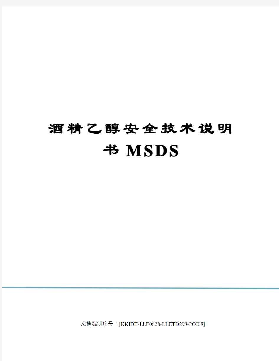 酒精乙醇安全技术说明书MSDS