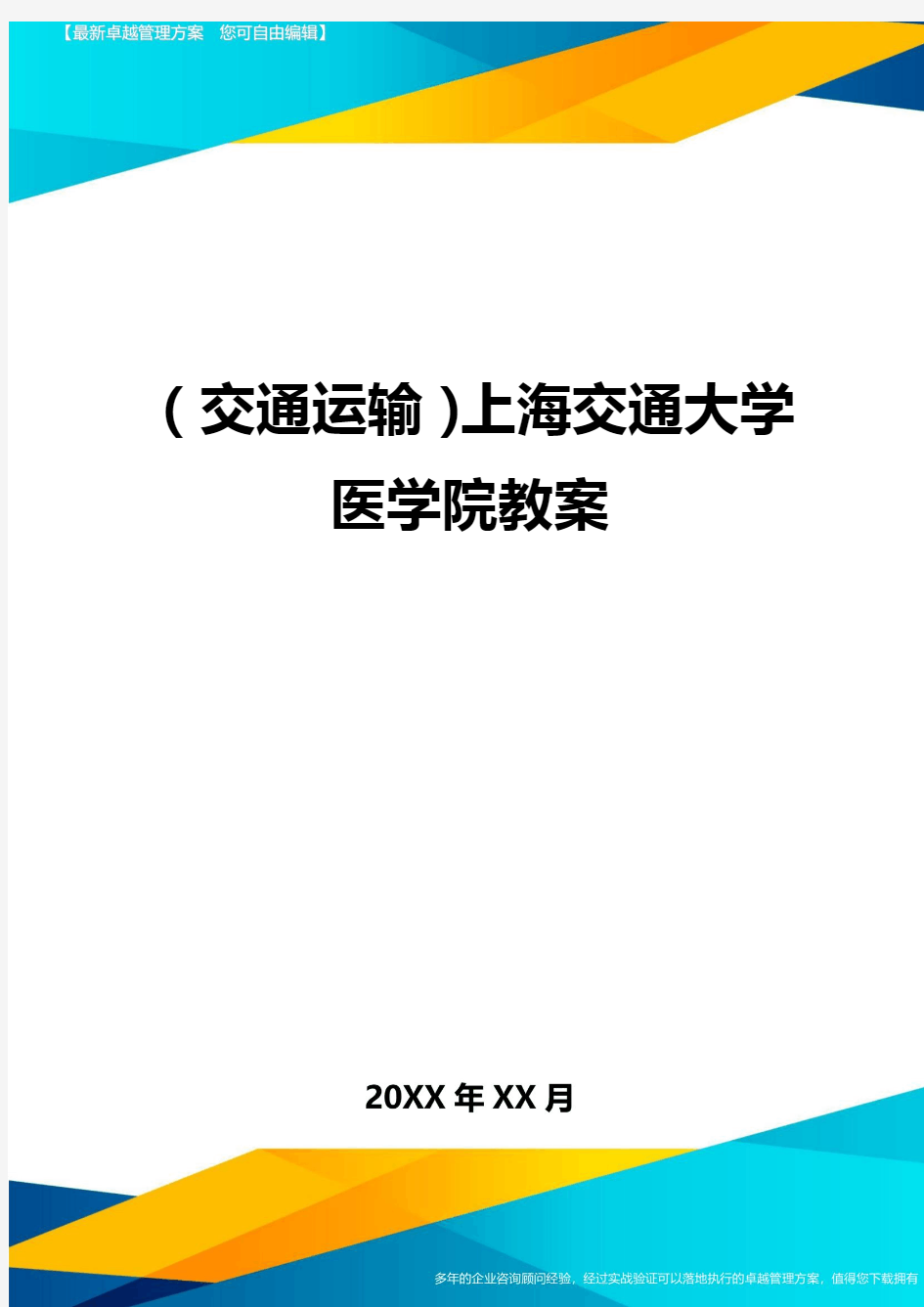 (交通运输)上海交通大学医学院教案精编