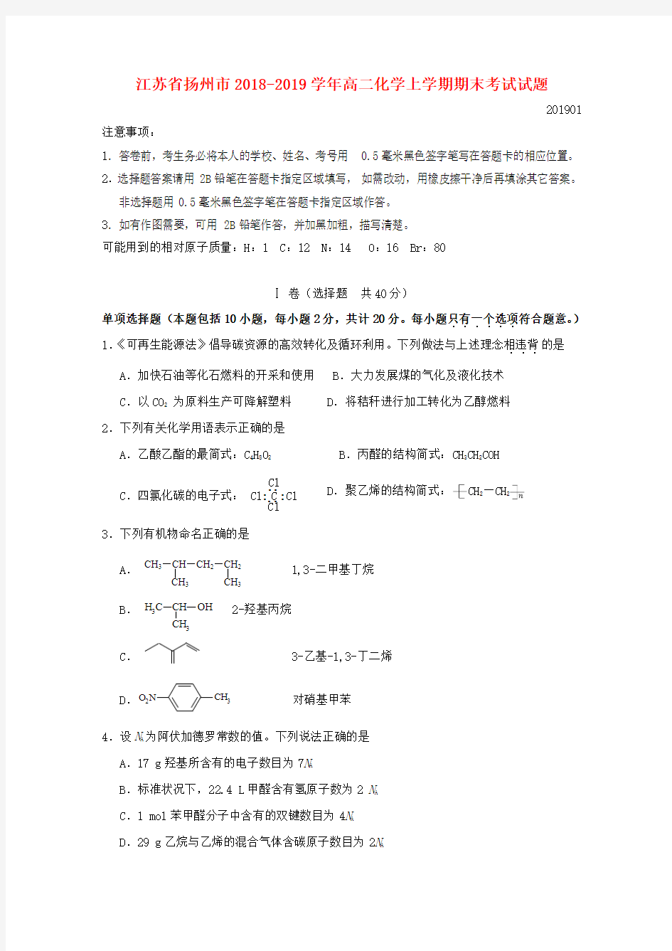江苏省扬州市2019_2020学年高二化学上学期期末考试试题