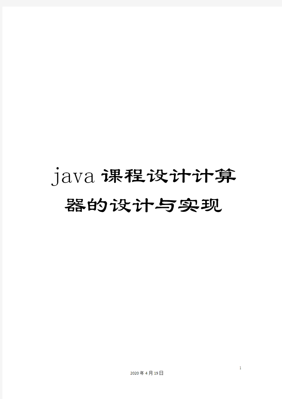 java课程设计计算器的设计与实现