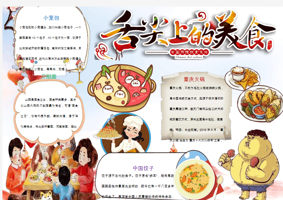 中华传统美食文化舌尖上的美食小报手抄报A4模板