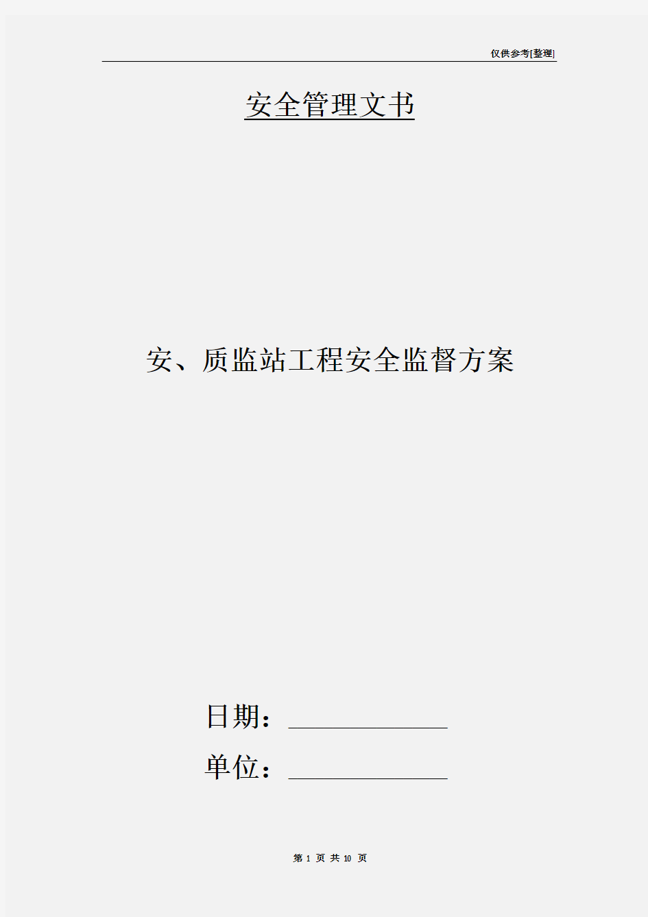 安、质监站工程安全监督方案