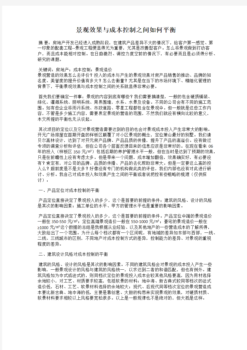 景观效果与成本控制之间如何平衡