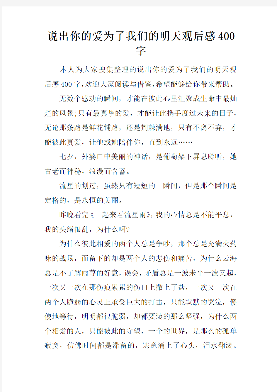 说出你的爱为了我们的明天观后感400字