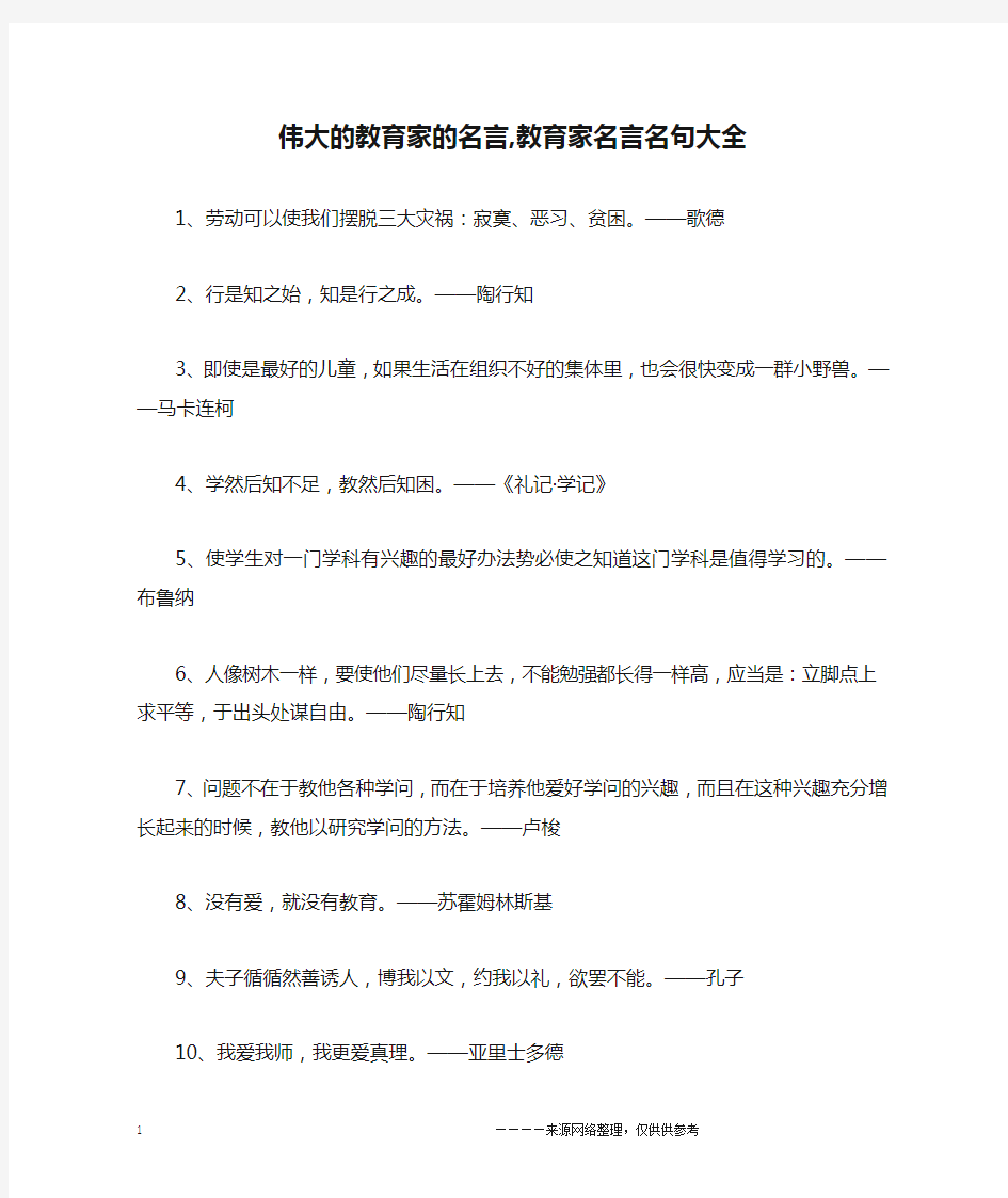 伟大的教育家的名言,教育家名言名句大全