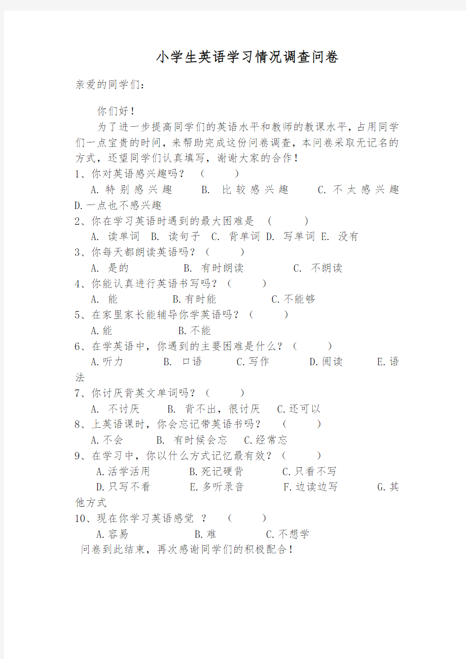 小学生英语学习情况调查问卷及调查分析报告