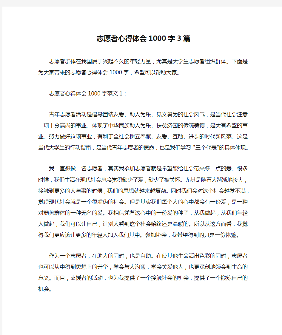 心得体会范文 志愿者心得体会1000字3篇