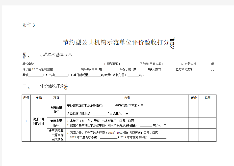 节约型公共机构示范单位+评价验收打分表