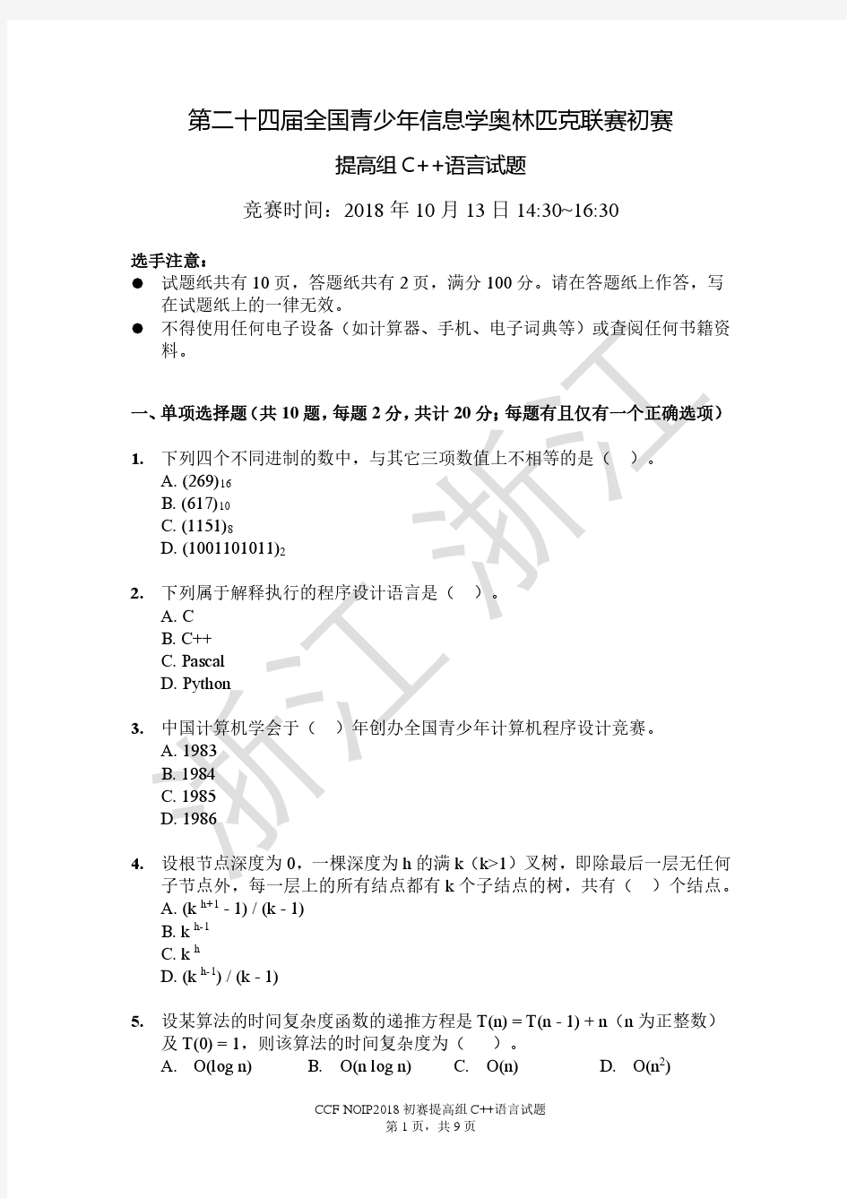 NOIP2018初赛提高组C++试题