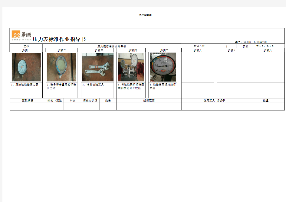 压力表标准作业指导书