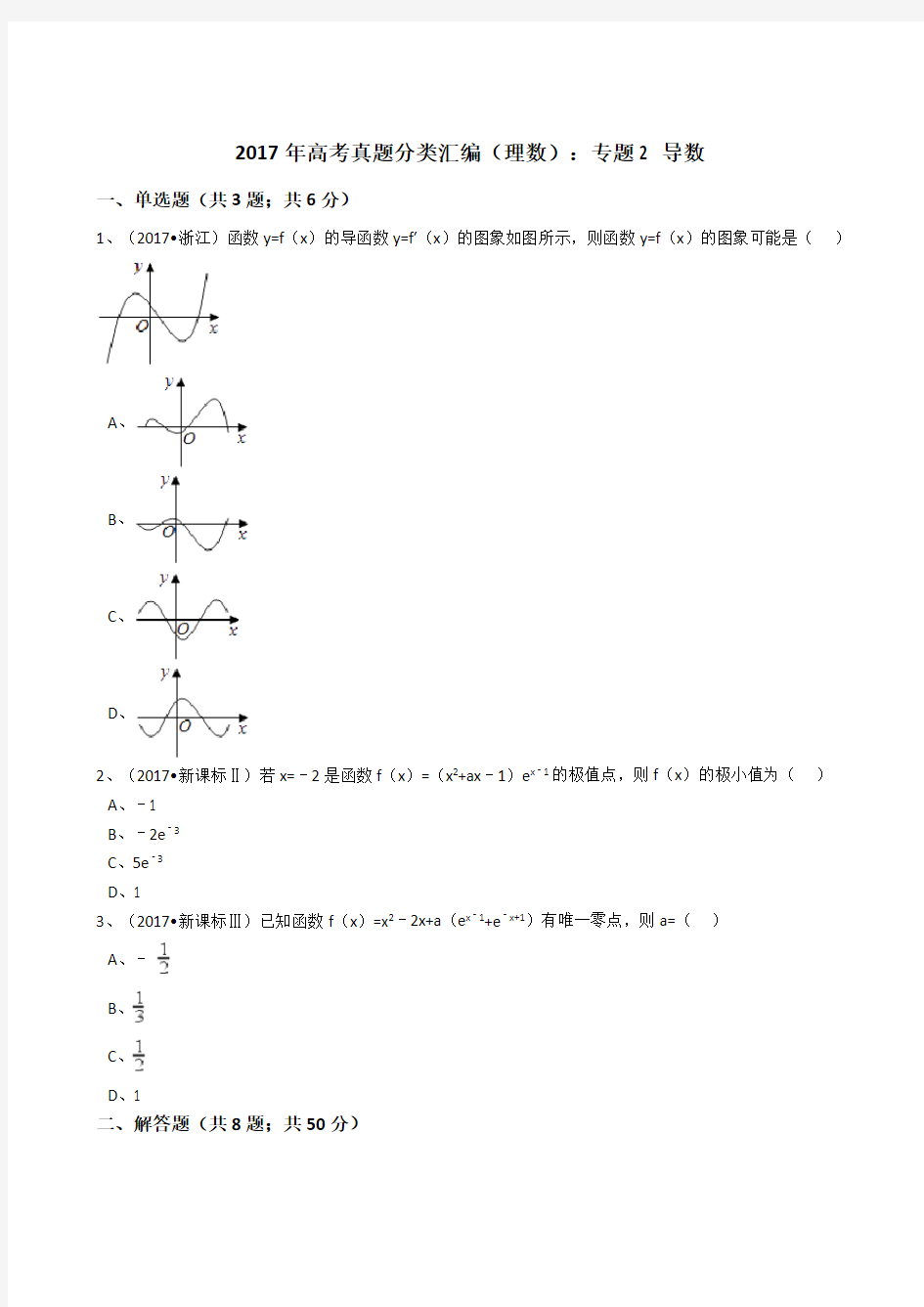 2017年高考真题分类汇编(理数)导数