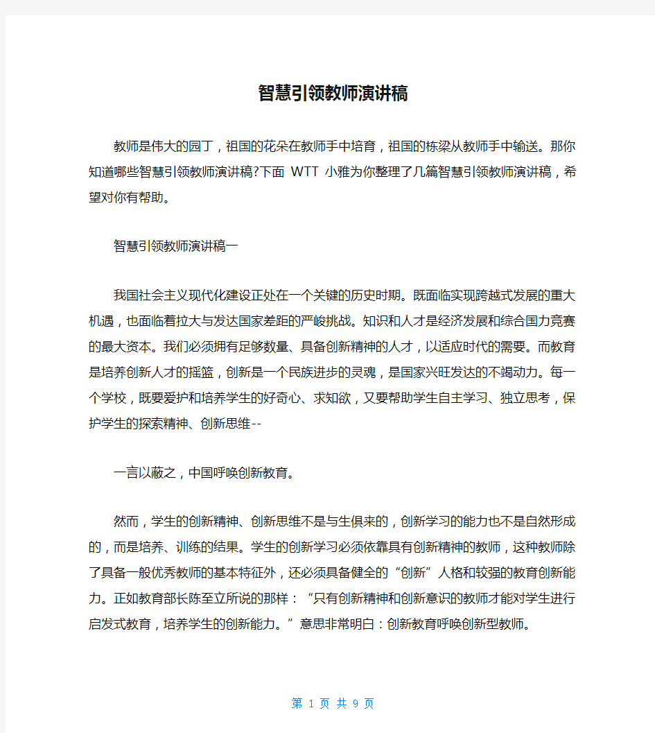 智慧引领教师演讲稿