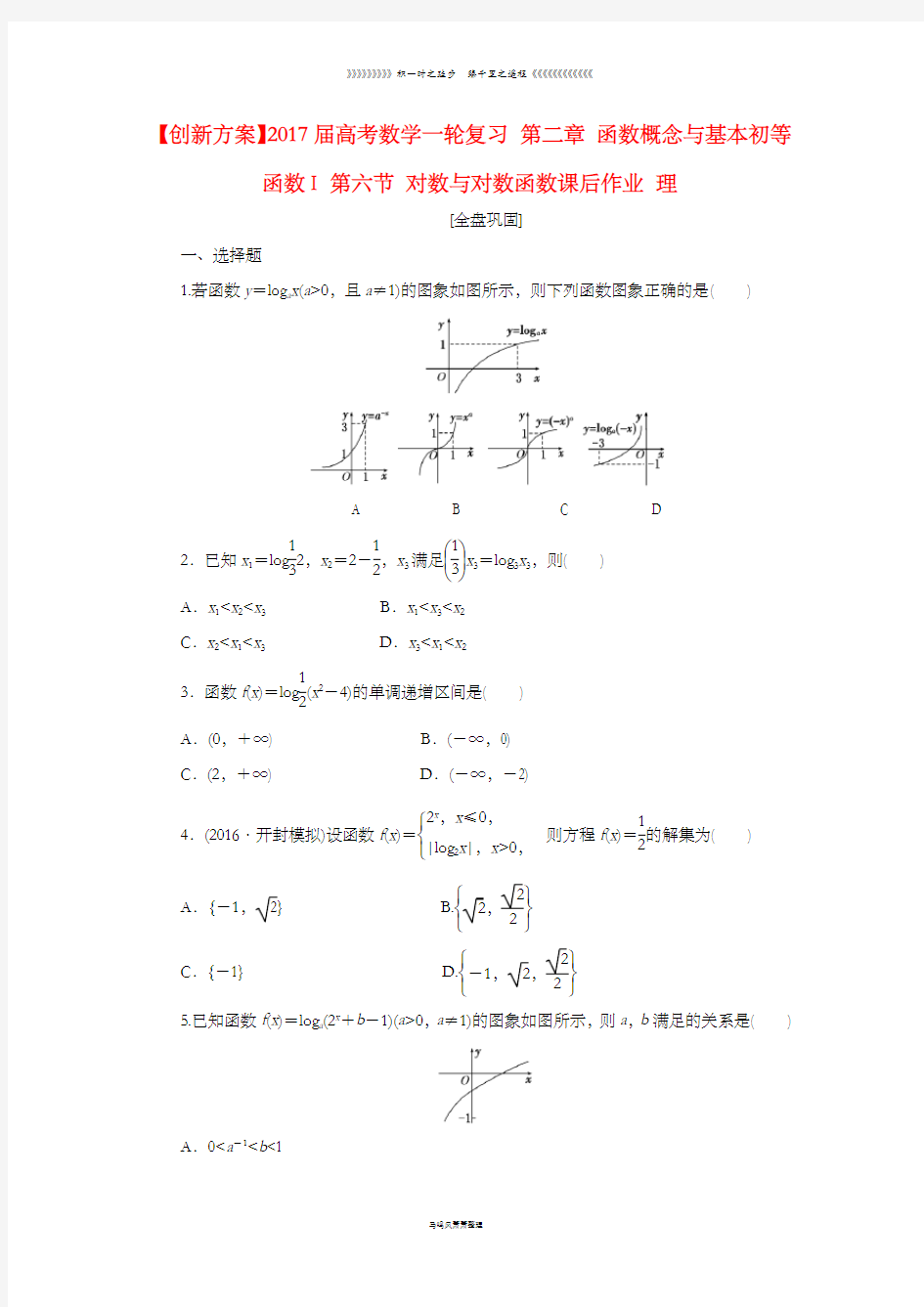 高考数学一轮复习第二章第六节对数与对数函数课后作业理3