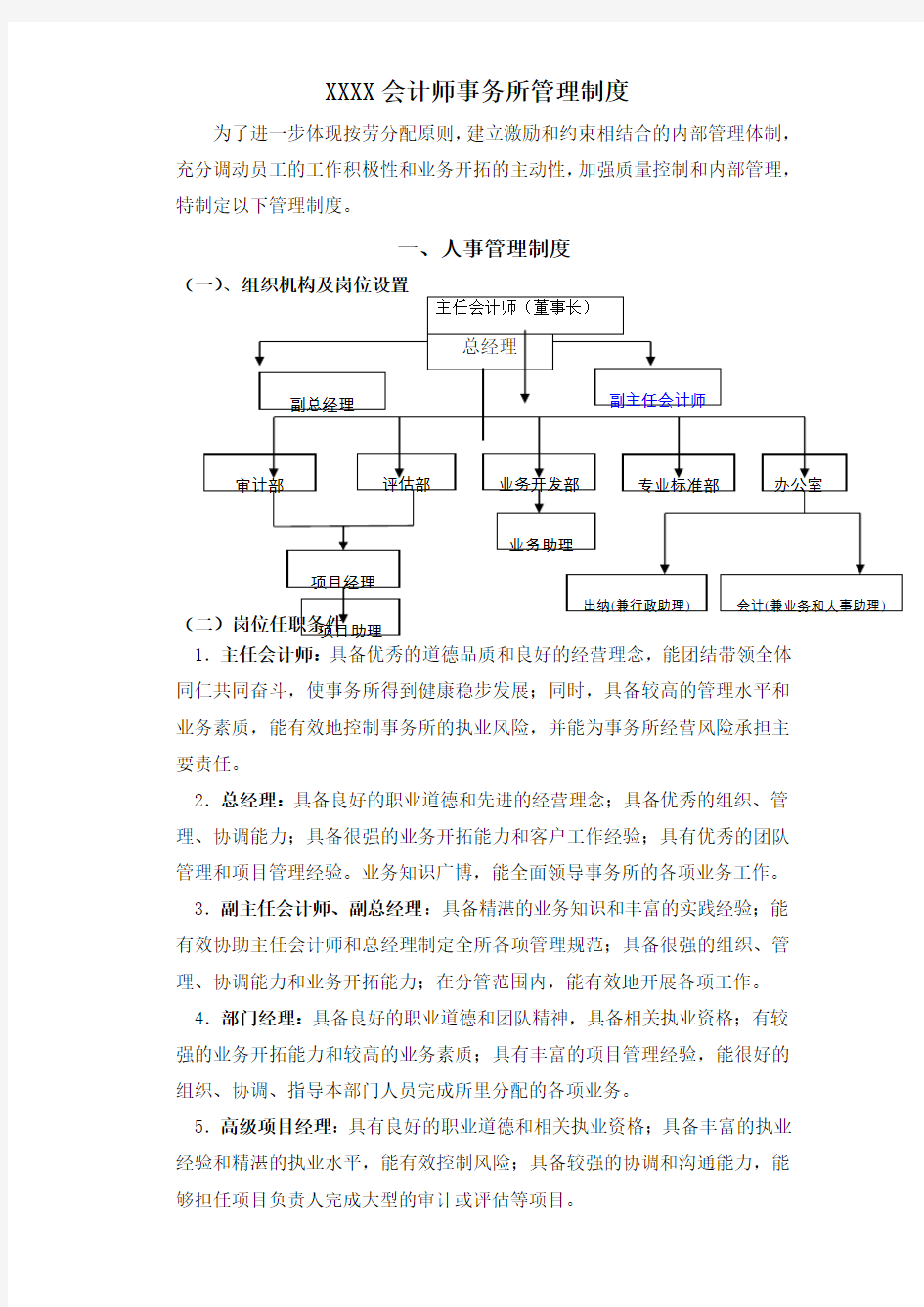 XXX会计师事务所内部管理制度