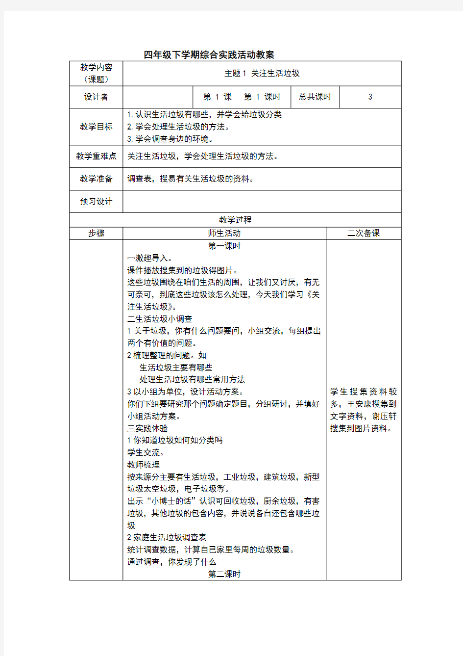 四年级下学期综合实践活动教案全册