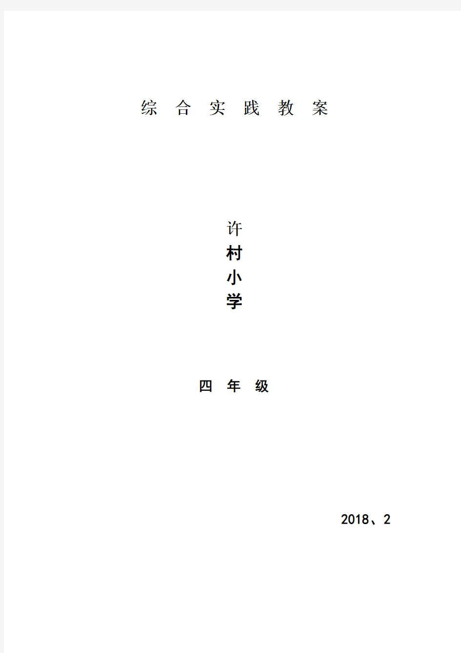 四年级下学期综合实践活动教案全册