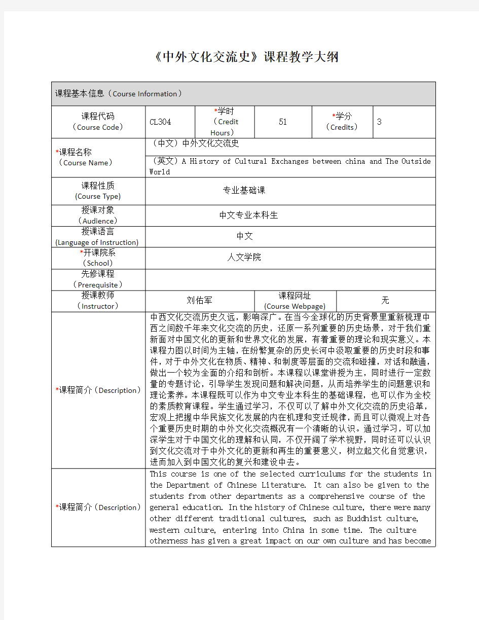 《中外文化交流史》课程教学大纲