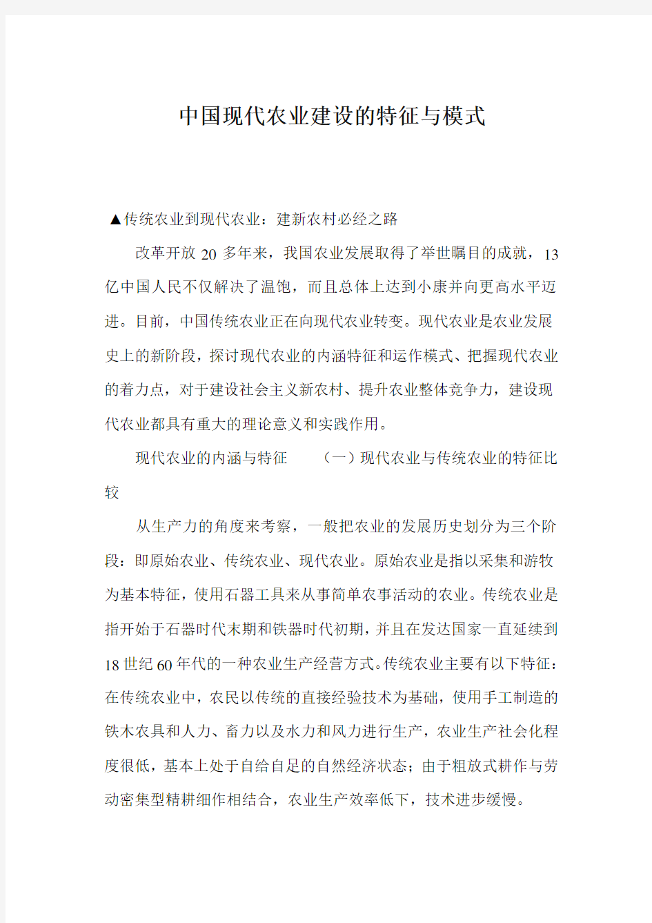 中国现代农业建设的特征与模式(1)