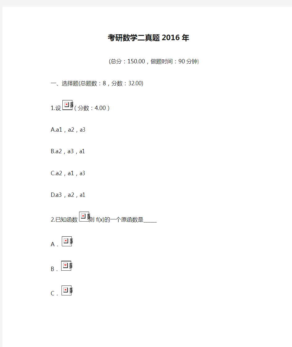 考研数学二真题2016年.doc