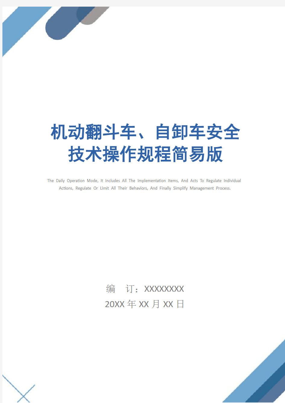 机动翻斗车、自卸车安全技术操作规程简易版