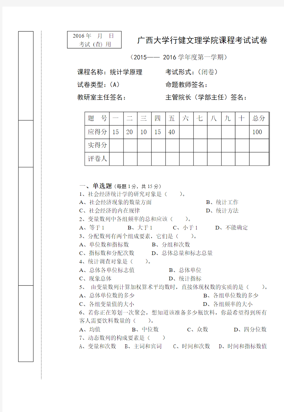 统计学原理试卷-复旦大学出版社