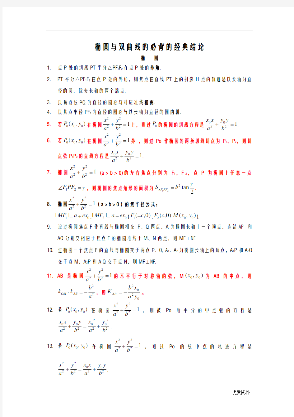 椭圆及双曲线的必背的经典结论