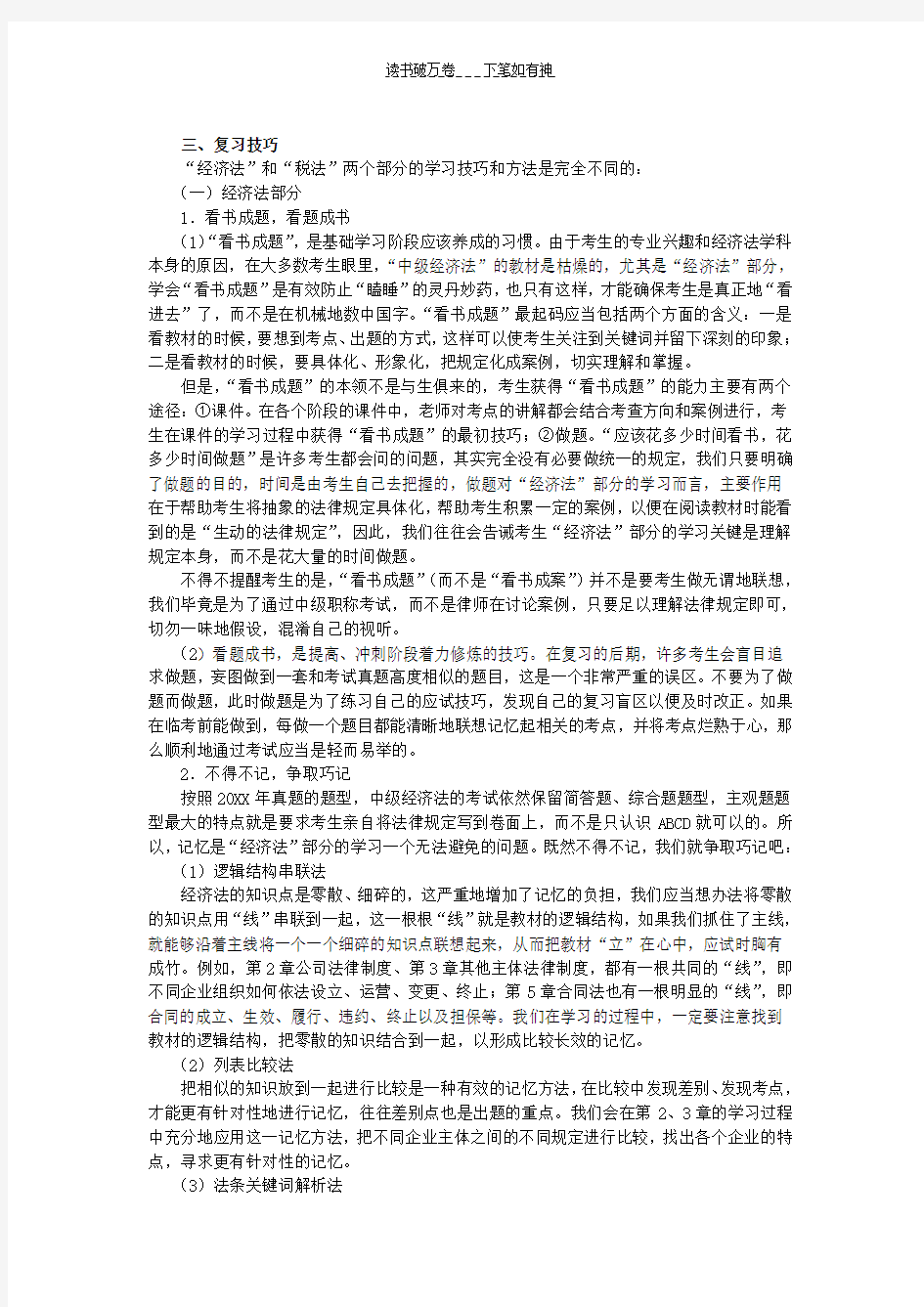 中级经济法复习技巧