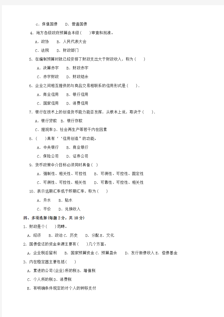 最新国家开放大学电大《财政与金融》期末题库及答案