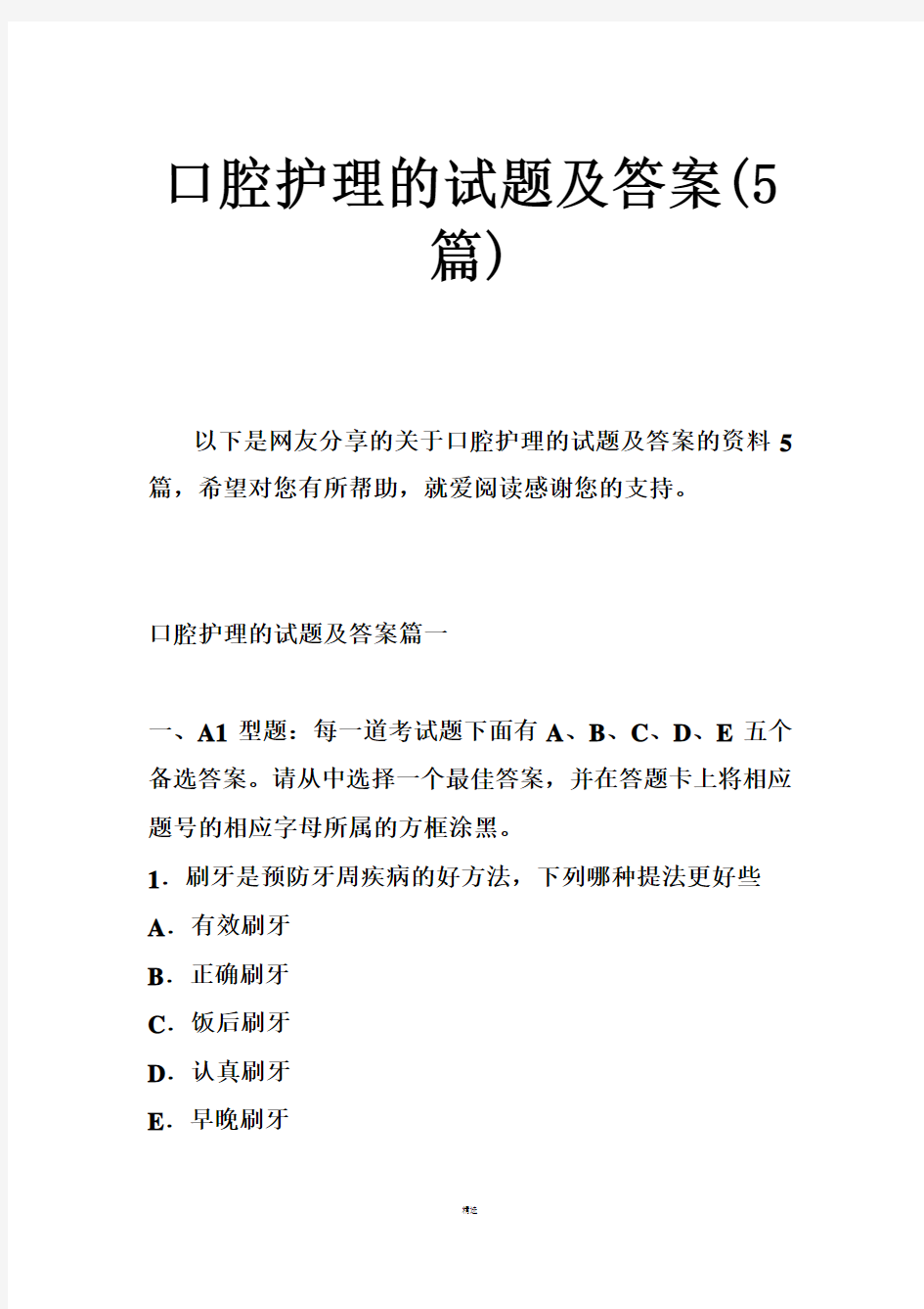 口腔护理的试题及的答案篇