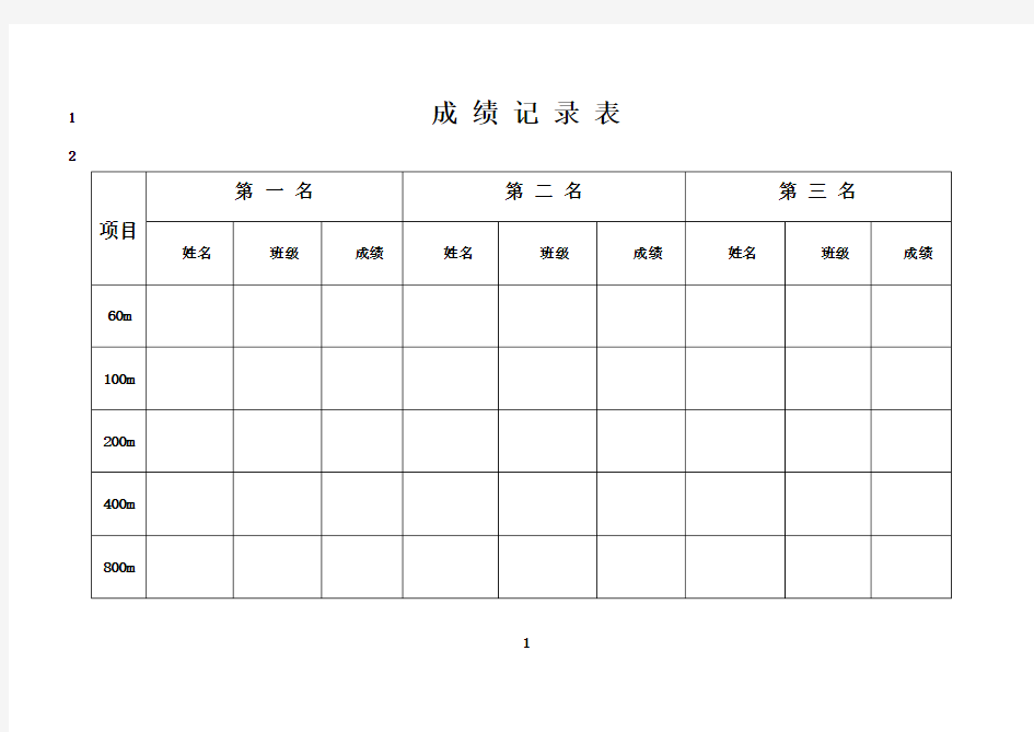 最新运动会成绩记录表