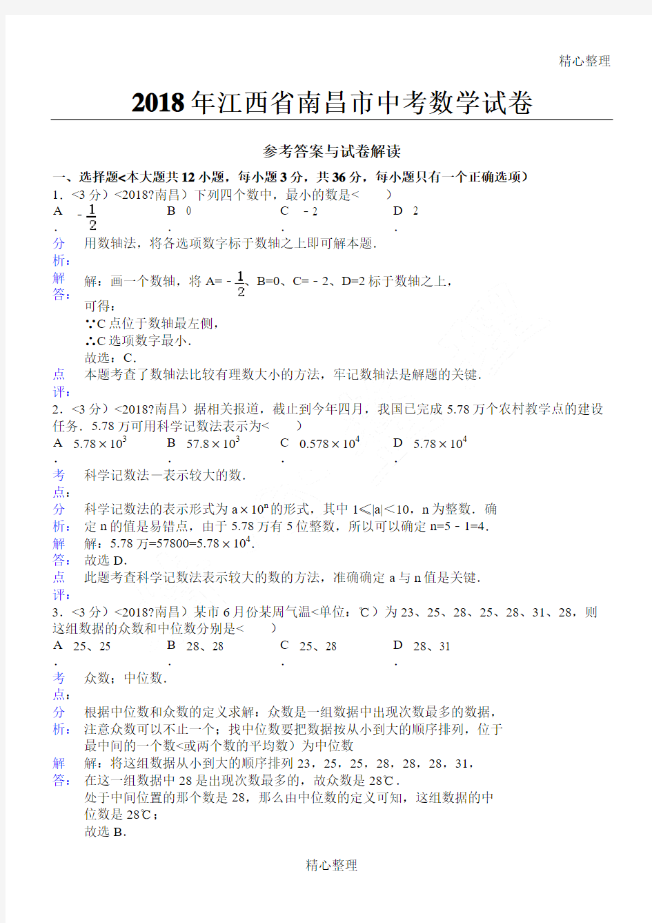 2018年江西省南昌市中考数学试卷(含答案)