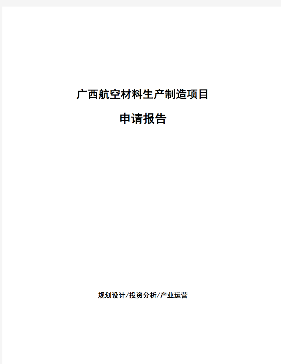 广西航空材料生产制造项目申请报告