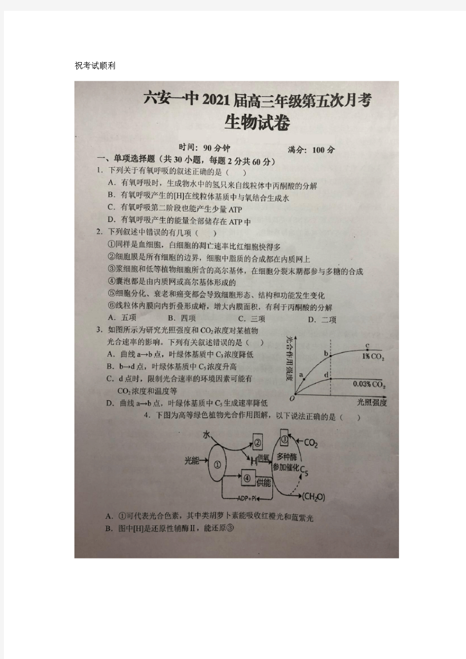 2021届安徽省六安市一中2018级高三上学期第五次月考理科综合生物试卷及答案