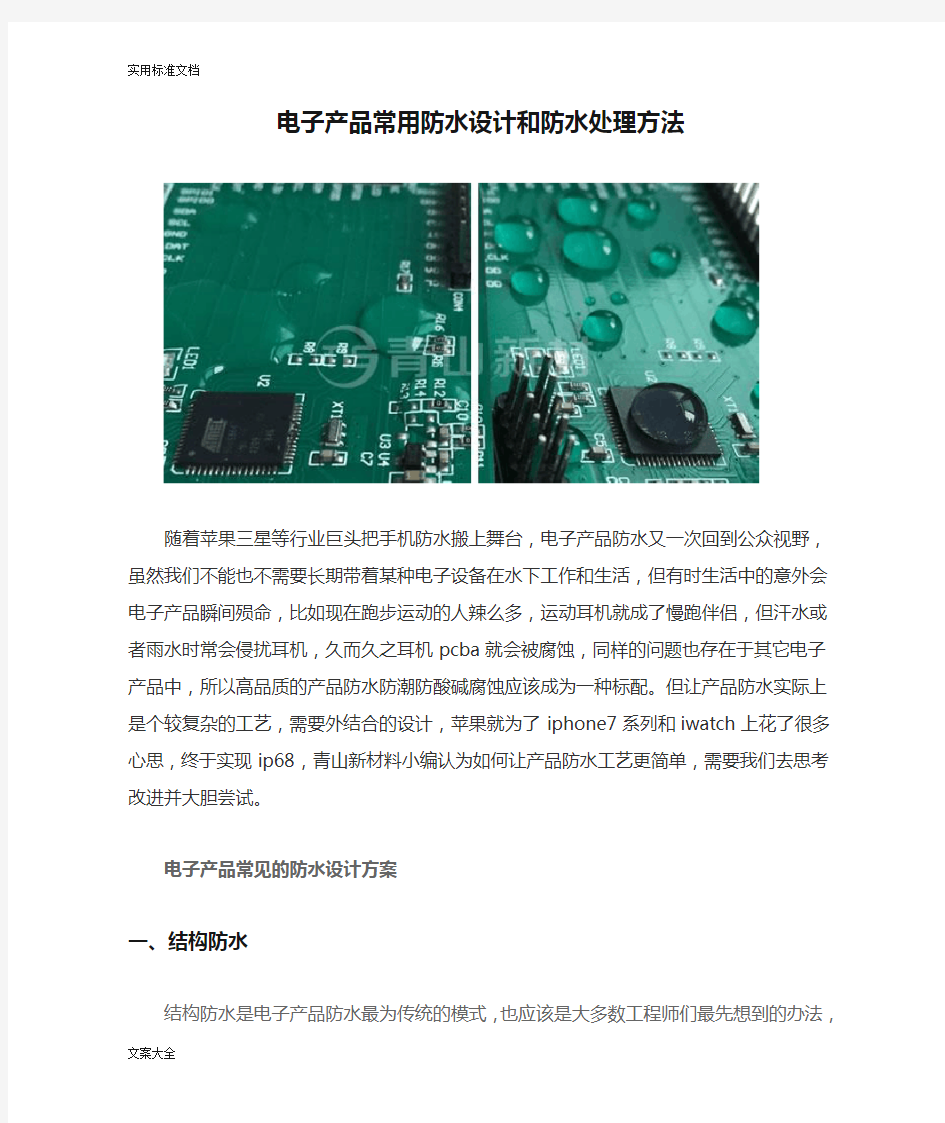 电子产品常用防水设计和防水处理方法