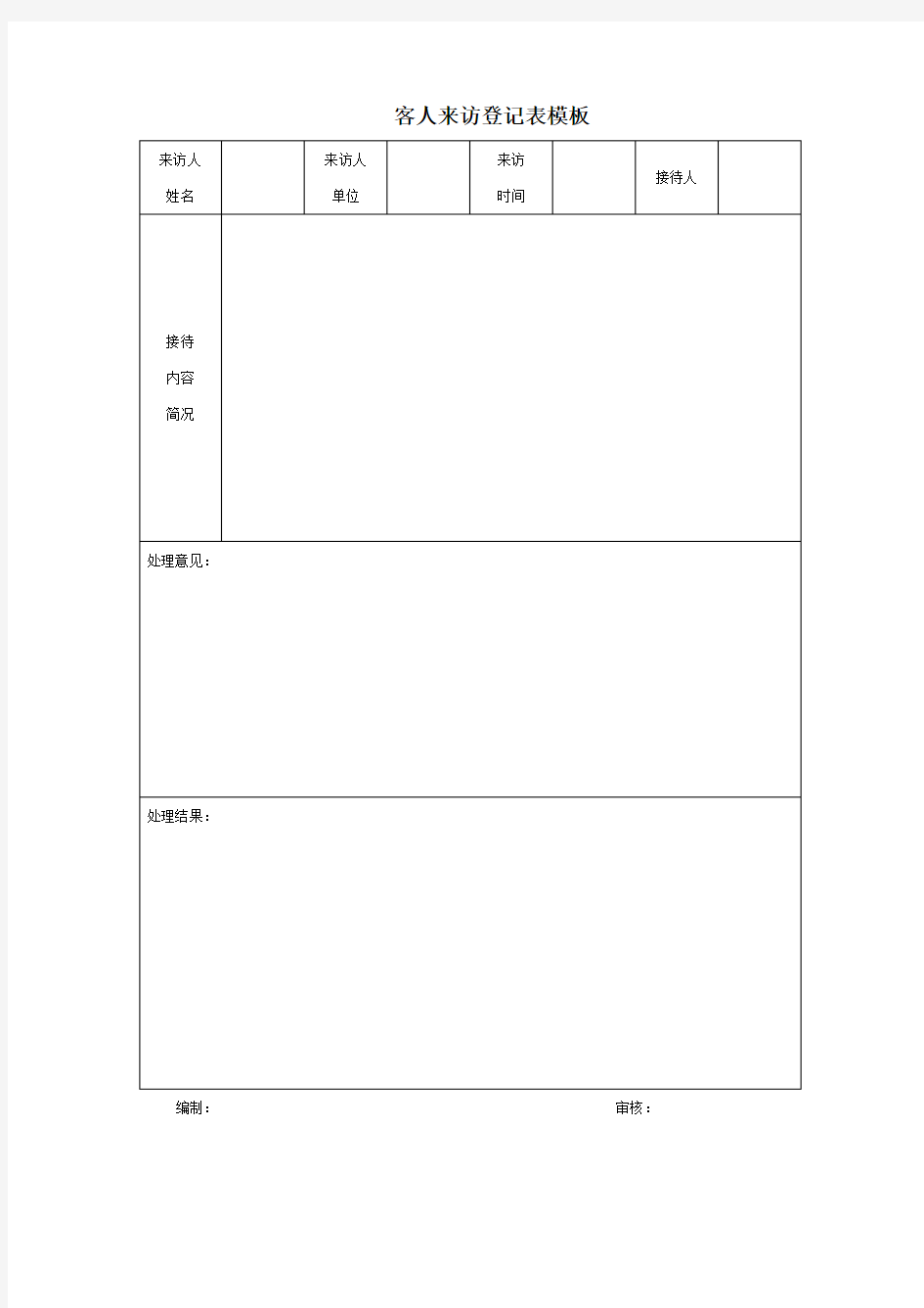 客人来访登记表模板