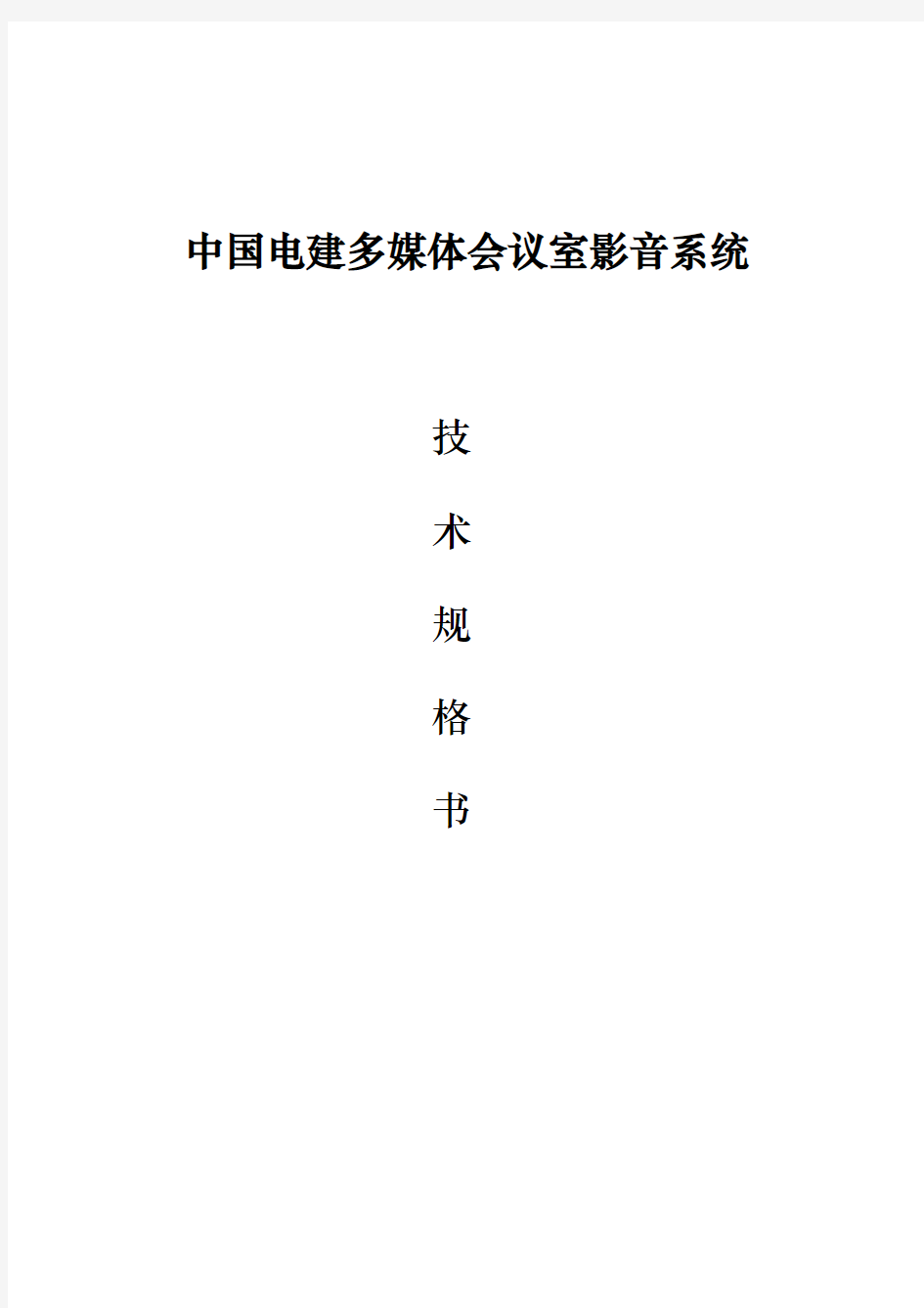 中国电建多媒体会议室影音系统技术规范书