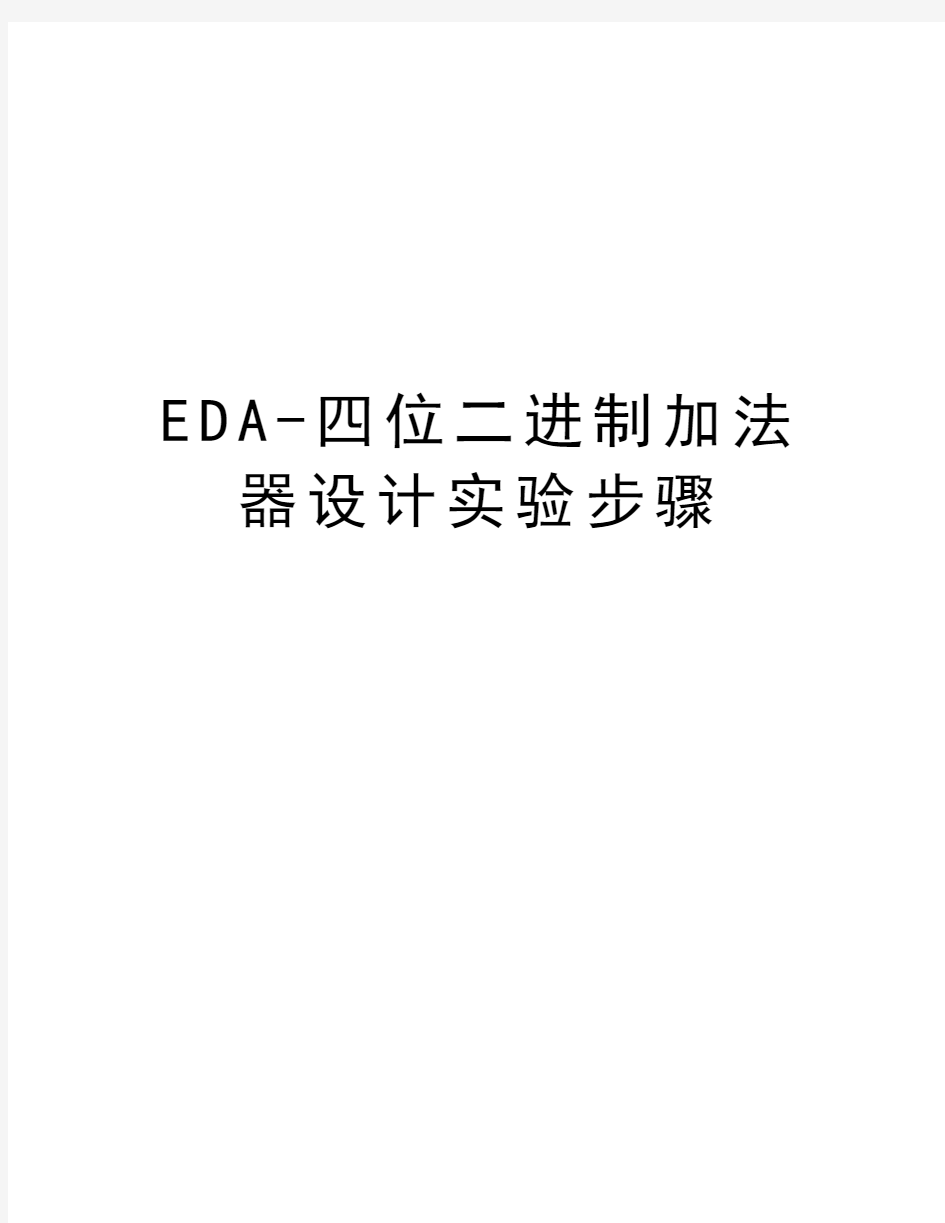 EDA-四位二进制加法器设计实验步骤知识分享