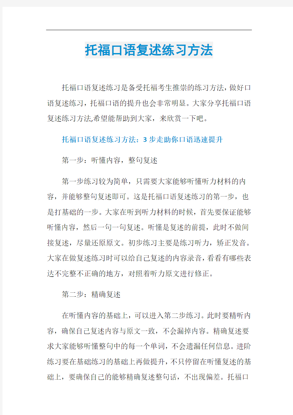 托福口语复述练习方法