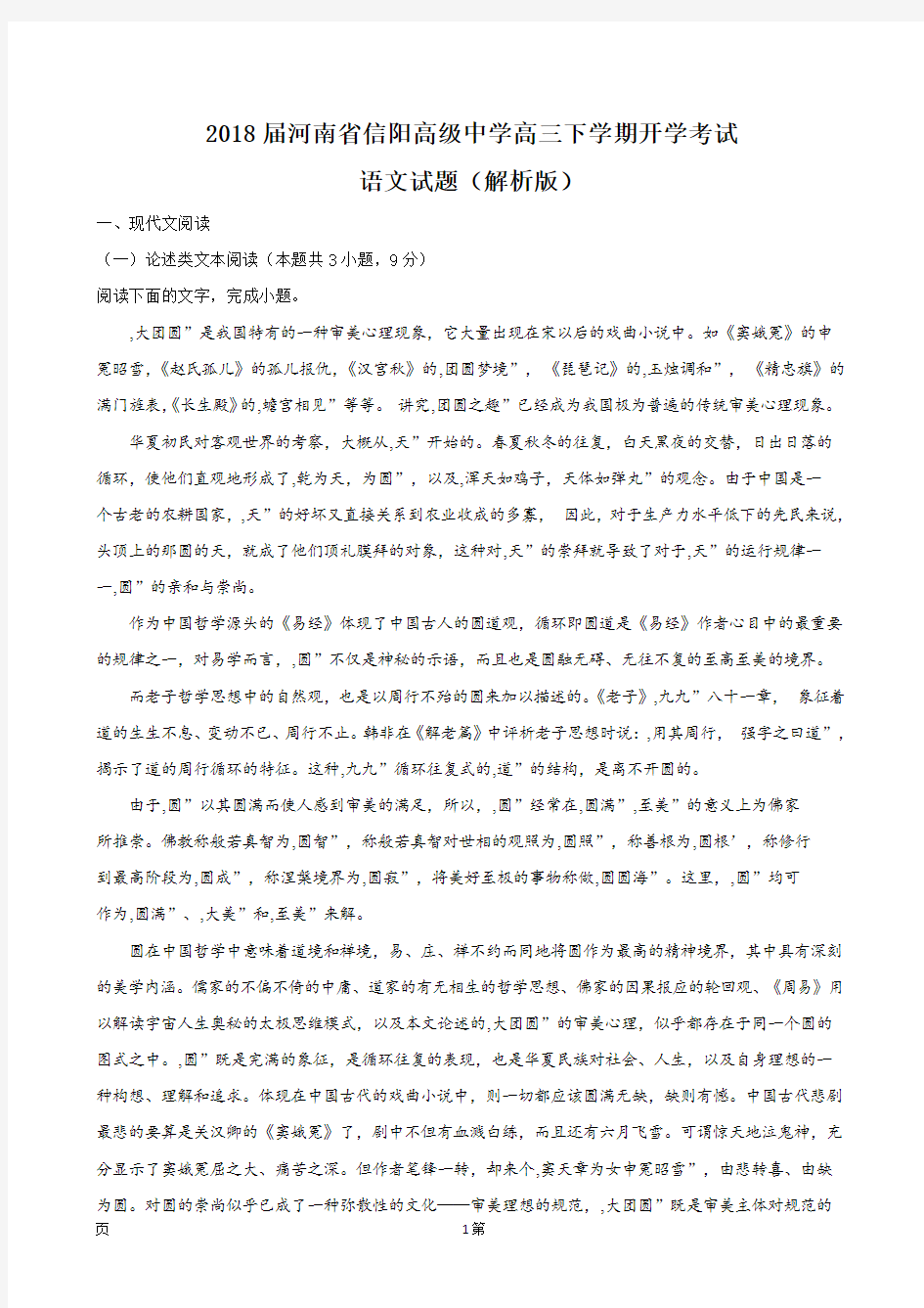 2018届河南省信阳高级中学高三下学期开学考试语文试题(解析版)